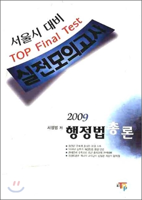 2009 서울시대비 TOP Final Test 행정법총론