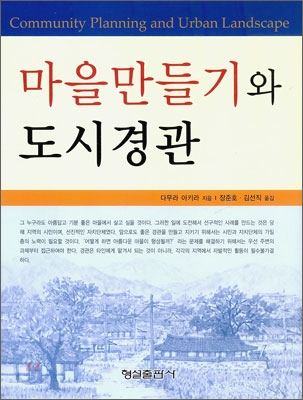 마을만들기와 도시 경관