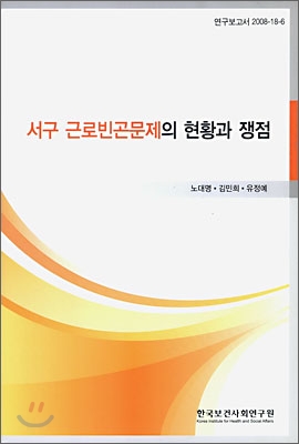 서구 근로 빈곤 문제의 현황과 쟁점