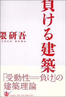 負ける建築