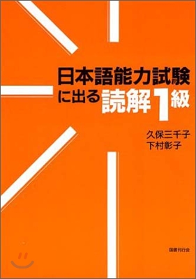 日本語能力試驗に出る讀解1級