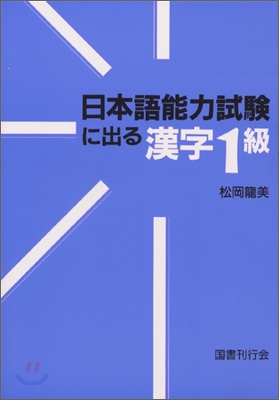 日本語能力試驗に出る漢字1級