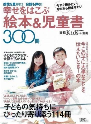 幸せをはこぶ繪本&兒童書300冊