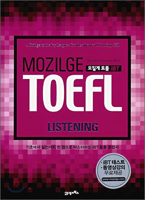 MOZILGE TOEFL 모질게 토플 iBT Listening