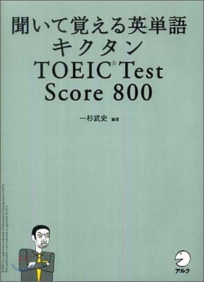 聞いて覺える英單語キクタンTOEIC Test Score800