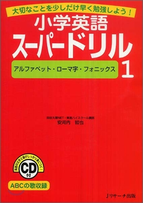 小學英語ス-パ-ドリル(1)アルファベット.ロ-マ字.フォニックス