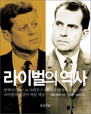 라이벌의 역사