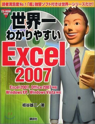 世界一わかりやすいExcel2007