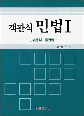 객관식 민법 1