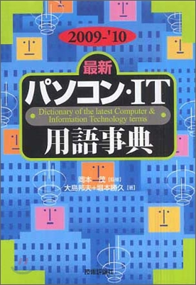 最新パソコン.IT用語事典 2009-`10