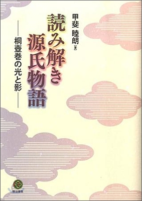 讀み解き源氏物語 桐壺卷の光と影