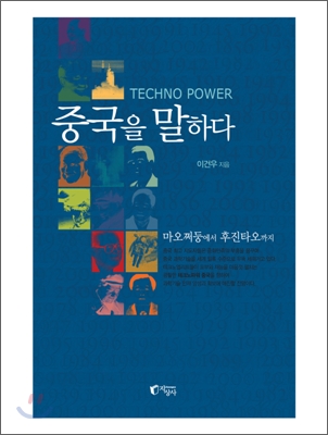 Techno Power 중국을 말하다