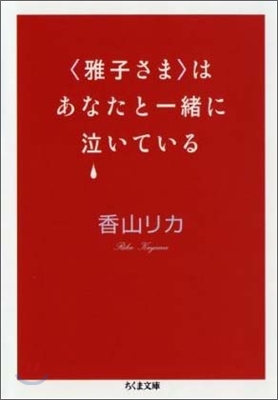 (雅子さま)はあなたと一緖に泣いている