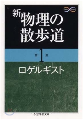 新物理の散步道(第1集)