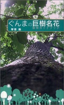 ぐんまの巨樹名花