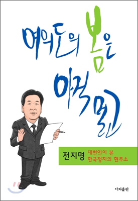 여의도의 봄은 아직 멀고