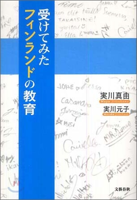 受けてみたフィンランドの敎育