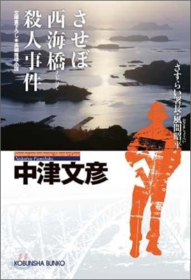 させぼ西海橋殺人事件 さすらい署長.風間昭平