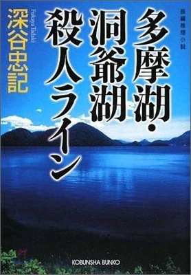 多摩湖.洞爺湖殺人ライン