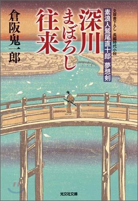 深川まぼろし往來 素浪人鷲尾直十郞 夢想劍