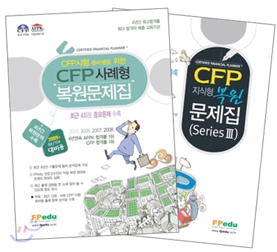 CFP 사례형 복원문제집 + CFP 지식형 복원문제집 series 3