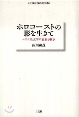 ホロコ-ストの影を生きて