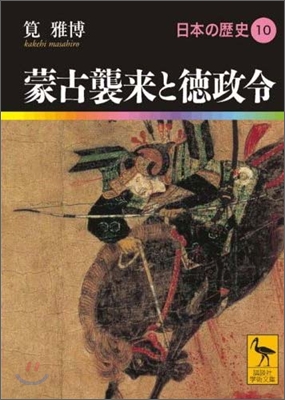 日本の歷史(10)蒙古襲來と德政令