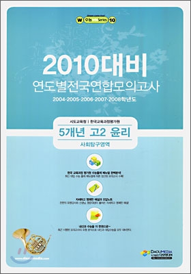 (윈 시리즈) 연도별 전국연합모의고사 5개년 모음집 고 2 사회탐구영역 윤리 (8절)(2009년)