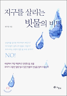 지구를 살리는 빗물의 비밀