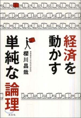 經濟を動かす單純な論理