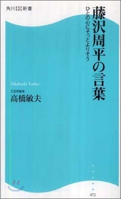 藤澤周平の言葉