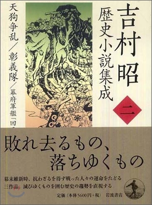 吉村昭歷史小說集成(第2卷)天狗爭亂