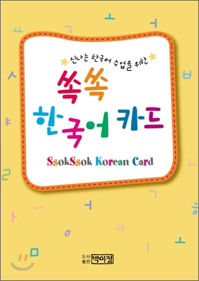 쏙쏙 한국어 카드