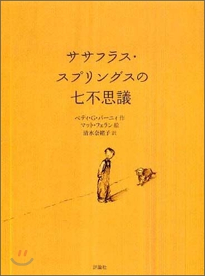 ササフラス.スプリングスの七不思議