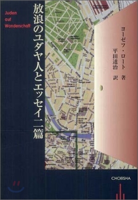 放浪のユダヤ人とエッセイ二篇