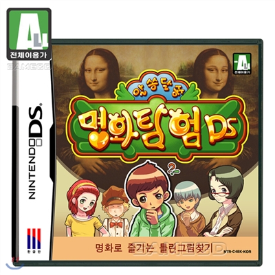 [NDS]알쏭달쏭 명화탐험 DS