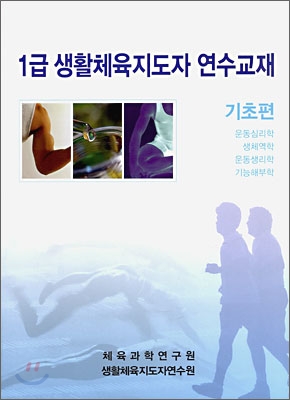 1급 생활체육 지도자 연수교재 기초편