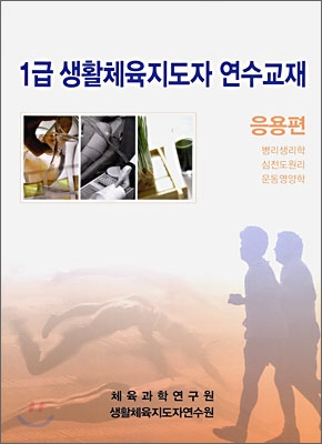 1급 생활체육 지도자 연수교재 응용편