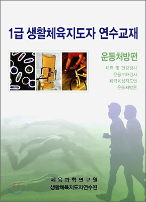 1급 생활체육 지도자 연수교재 운동처방편