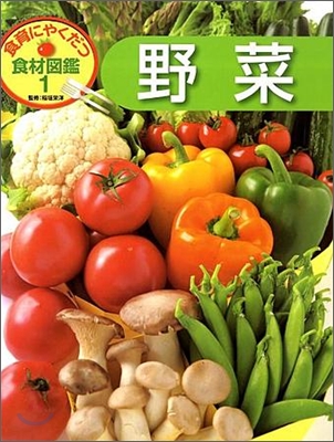 食育にやくだつ食材圖鑑(1)野菜