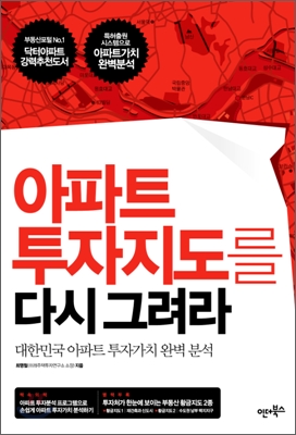 아파트 투자지도를 다시 그려라(부동산 황금지도 없음)