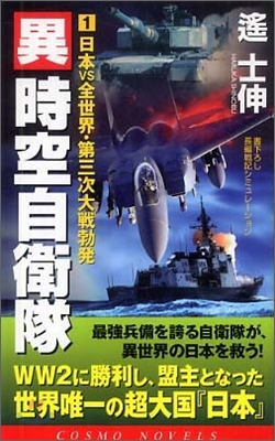 異時空自衛隊(1)日本vs全世界.第三次大戰勃發