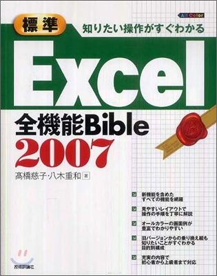 知りたい操作がすぐわかる Excel2007全機能Bible