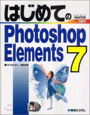 はじめてのPhotoshop Elements 7