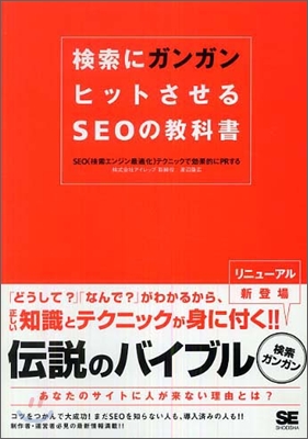 檢索にガンガンヒットさせるSEOの敎科書