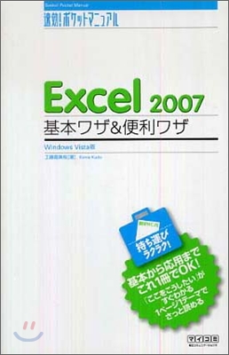 Excel 2007 基本ワザ&amp;便利ワザ Windows Vista版