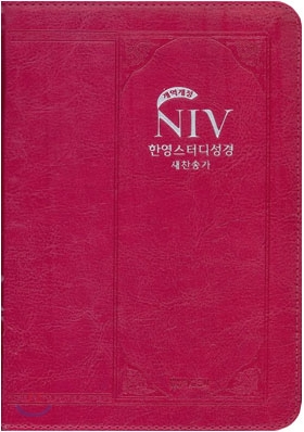 NIV 한영스터디성경 개역개정 새찬송가(소,합본,색인,지퍼)(14.5*19)(핫핑크)