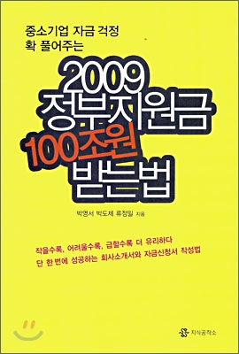 2009 정부지원금 100조원 받는 법