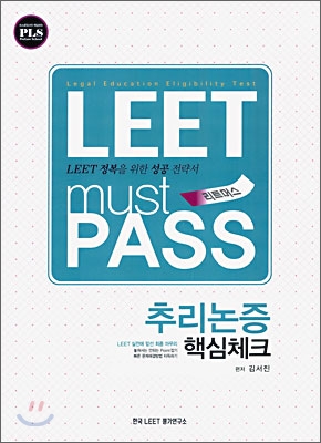 LEET must PASS 리트머스 추리논증 핵심체크