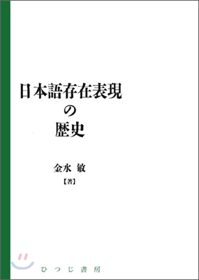 日本語存在表現の歷史